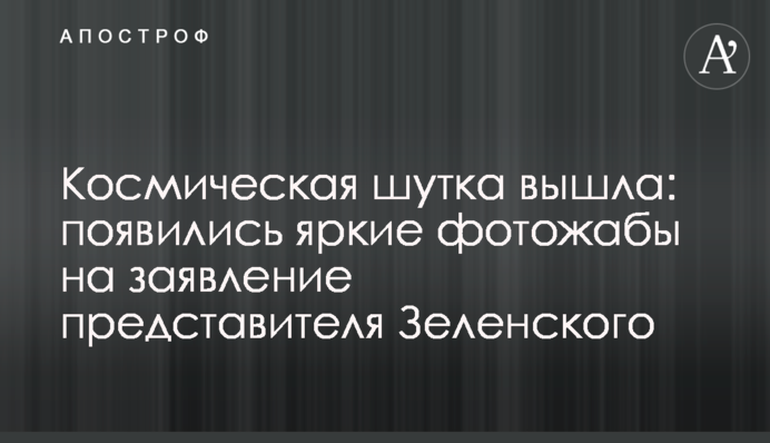 Космическая шутка вышла: появились яркие фотожабы на заявление представителя Зеленского