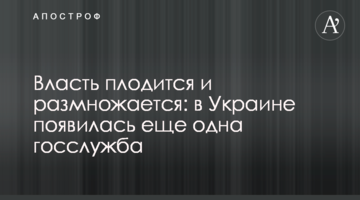 ​Влада плодиться і розмножується: в Україні з'явилася ще одна держслужба