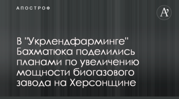 В "Укрлендфарминге" Бахматюка поделились планами по увеличению мощности биогазового завода на Херсонщине