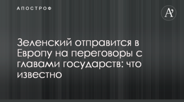Зеленський відправиться в Європу на переговори з главами держав: що відомо