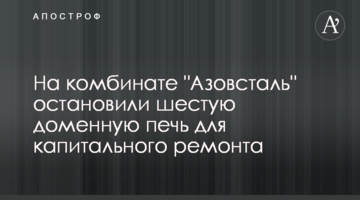 На комбінаті "Азовсталь" зупинили шосту доменну піч для капітального ремонту