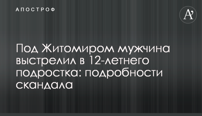 Під Житомиром чоловік вистрілив у 12-річного підлітка: подробиці скандалу