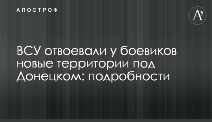 ВСУ відвоювали у бойовиків нові території під Донецьком: подробиці