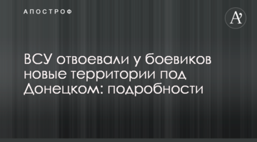 ВСУ відвоювали у бойовиків нові території під Донецьком: подробиці
