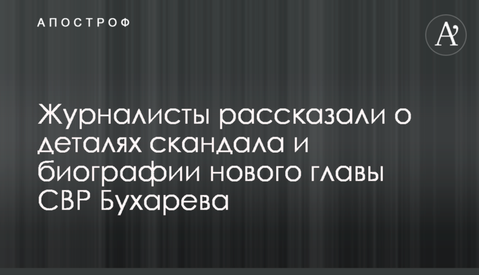 Журналисты рассказали о важных деталях биографии нового главы СВР Бухарева