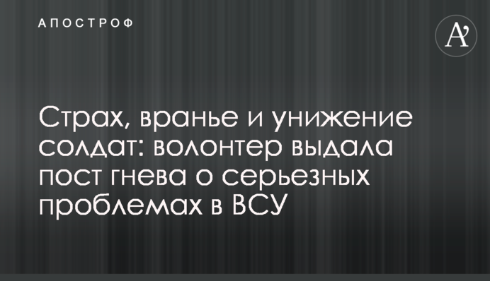Страх, брехня і приниження солдатів: волонтер видала пост гніву про серйозні проблеми в ЗСУ