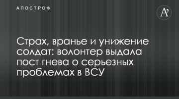 Страх, брехня і приниження солдатів: волонтер видала пост гніву про серйозні проблеми в ЗСУ