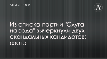 Зі списку партії "Слуга народу" викреслили двох скандальних кандидатів: фото