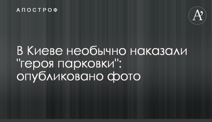 У Києві незвично покарали 