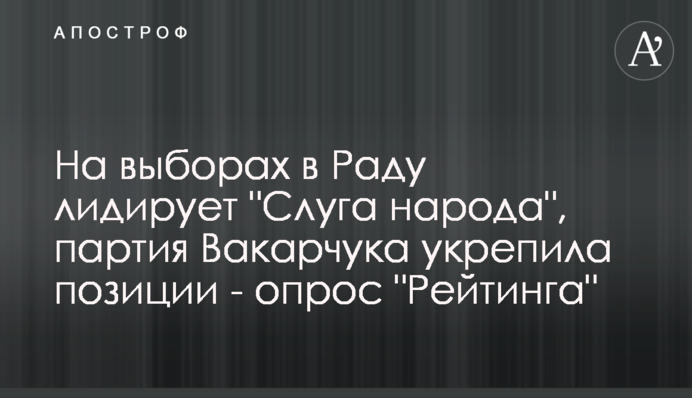 На виборах в Раду лідирує 