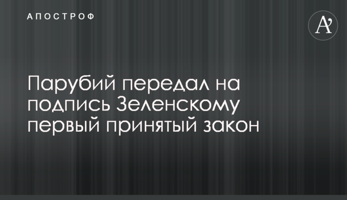 Парубій передав на підпис Зеленському перший прийнятий закон