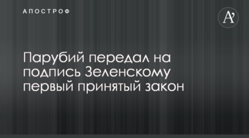 Парубій передав на підпис Зеленському перший прийнятий закон