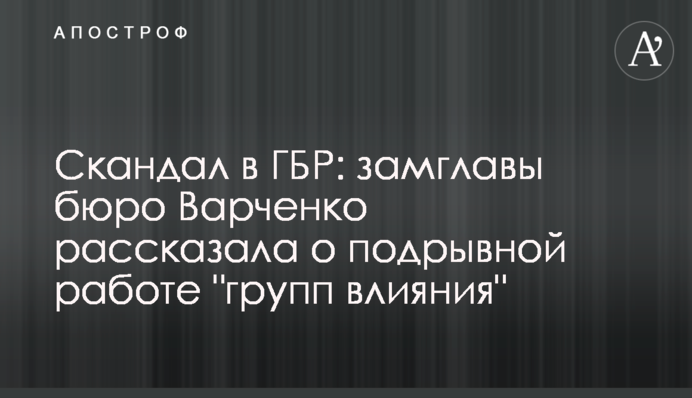 Скандал у ДБР: заступник голови бюро Варченко розповіла про підривну роботу 