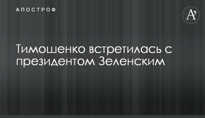 Тимошенко зустрілася із президентом Зеленським