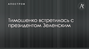 Тимошенко зустрілася із президентом Зеленським