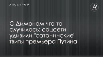 С Димоном что-то случилось: соцсети удивили "сатанинские" твиты премьера Путина