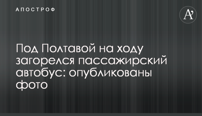 Під Полтавою на ходу загорівся пасажирський автобус: опубліковані фото