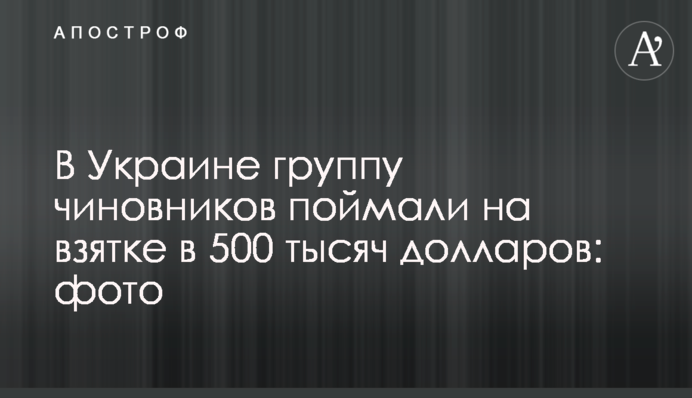 В Україні групу чиновників спіймали на хабарі в 500 тисяч доларів: фото