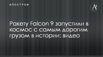 Ракету Falcon 9 запустили в космос з найдорожчим вантажем в історії: відео