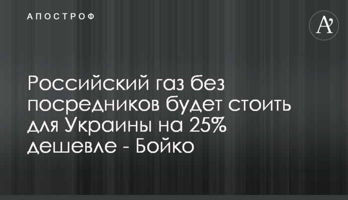 Российский газ без посредников будет стоить для Украины на 25% дешевле - Бойко