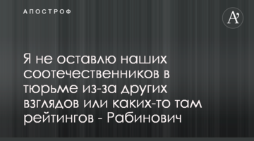 Я не залишу наших співвітчизників у в'язниці через інші погляди чи якісь там рейтинги - Рабінович