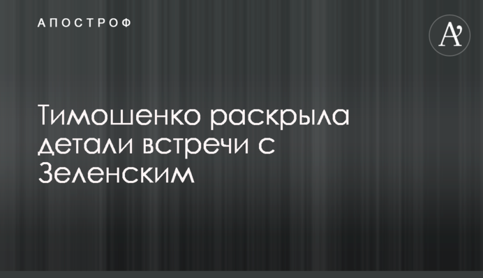 Тимошенко розкрила деталі зустрічі з Зеленським