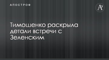 Тимошенко розкрила деталі зустрічі з Зеленським