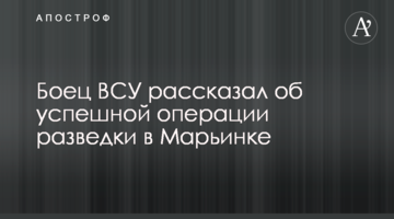 Боєць ВСУ розповів про успішну операцію розвідки у Мар'їнці