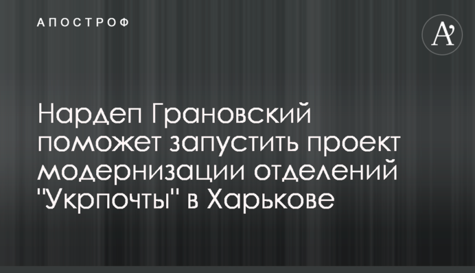 Нардеп Грановський допоможе запустити проект модернізації відділень 