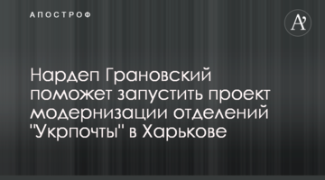 Нардеп Грановський допоможе запустити проект модернізації відділень "Укрпошти" в Харкові