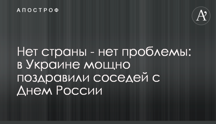 Нет страны - нет проблемы: в Украине мощно поздравили соседей с Днем России