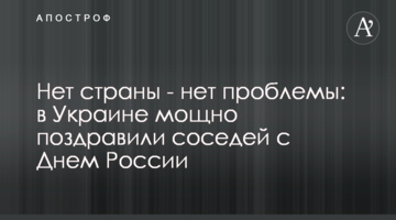 Нет страны - нет проблемы: в Украине мощно поздравили соседей с Днем России