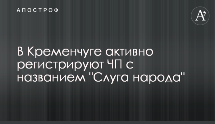 У Кременчуці активно реєструють ПП з назвою 