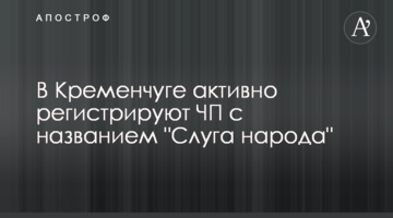 У Кременчуці активно реєструють ПП з назвою " Слуга народу"