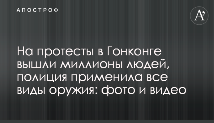 На протесты в Гонконге вышли миллионы людей, полиция применила все виды оружия: фото и видео