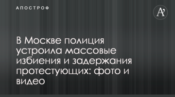 У Москві поліція влаштувала масові побиття і затримання учасників протесту: фото і відео