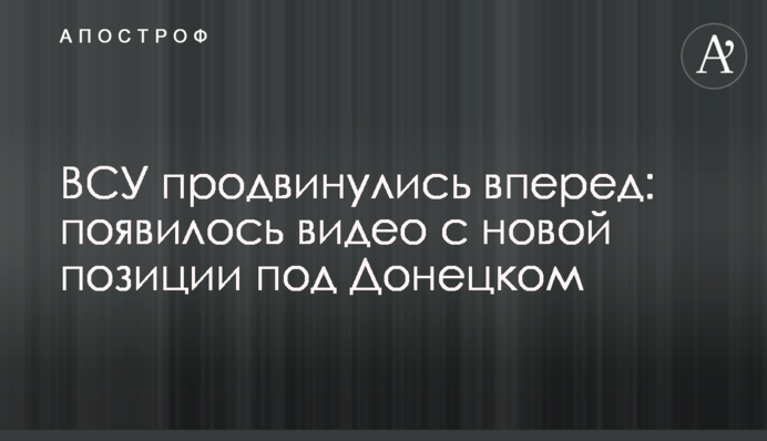 ВСУ продвинулись вперед: появилось видео с новой позиции под Донецком