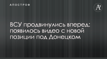 ЗСУ просунулися вперед: з'явилося відео з нової позиції під Донецьком