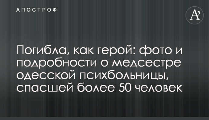 Загинула, як герой: фото і подробиці про медсестру одеської психлікарні, яка врятувала понад 50 осіб