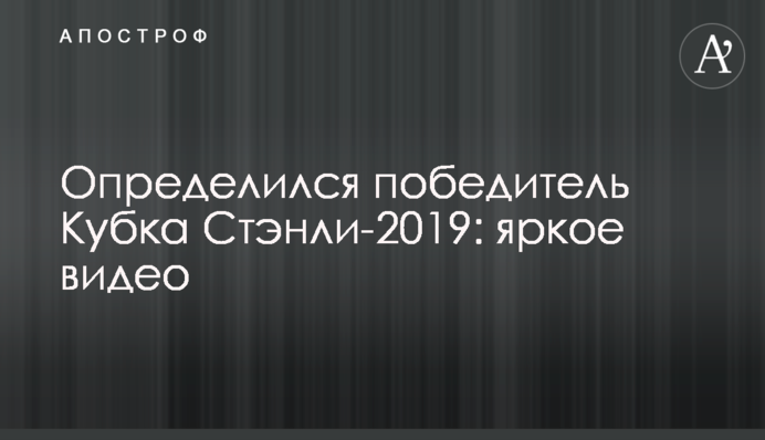 Фінал Кубка Стенлі-2019 завершився історичним тріумфом з рекордом: яскраве відео