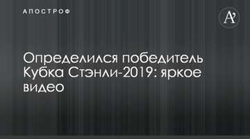 Финал Кубка Стэнли-2019 завершился историческим триумфом с рекордом: яркое видео