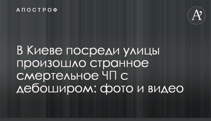 У Києві посеред вулиці сталася дивна смертельна НП з бешкетником: фото і відео