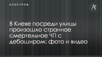 У Києві посеред вулиці сталася дивна смертельна НП з бешкетником: фото і відео
