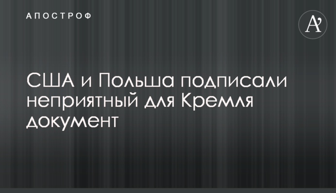 ​США і Польща підписали неприємний для Кремля документ