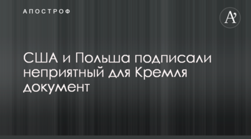 ​США і Польща підписали неприємний для Кремля документ