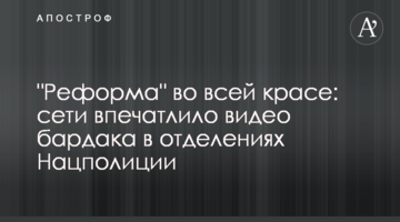 "Реформа" во всей красе: сети впечатлило видео бардака в отделениях Нацполиции