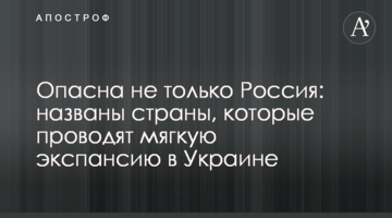 Небезпечна не тільки Росія: названо країни, які проводять м'яку експансію в Україні