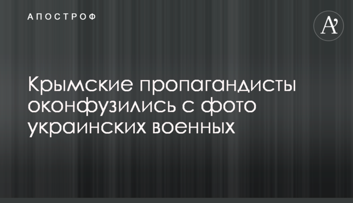 Крымские пропагандисты оконфузились с фото украинских военных