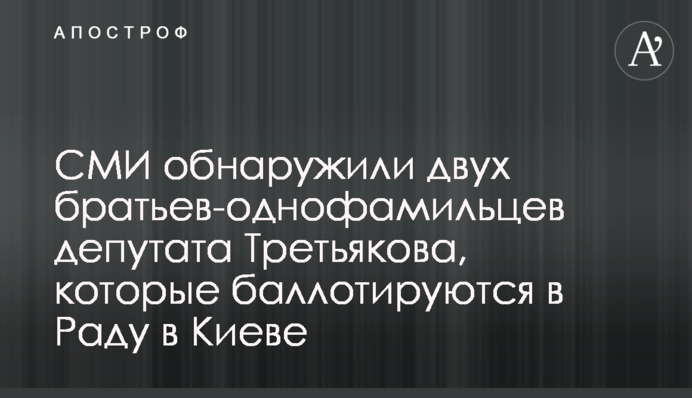 Атака клонів: на столичному окрузі балотуються брати - однофамільці депутата Третьякова