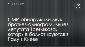 Атака клонів: на столичному окрузі балотуються брати - однофамільці депутата Третьякова